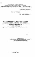 Исследование и использование экспериментального мутагенеза в селекции риса: ORYZA SATIVA L. - тема автореферата по сельскому хозяйству, скачайте бесплатно автореферат диссертации