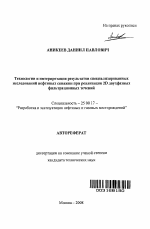 Технологии и интерпретация результатов специализированных исследований нефтяных скважин при реализации 2D двухфазных фильтрационных течений - тема автореферата по наукам о земле, скачайте бесплатно автореферат диссертации