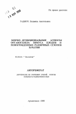 Морфо-функциональные аспекты органогенеза тимуса плодов и новорожденных различных сезонов зачатия - тема автореферата по биологии, скачайте бесплатно автореферат диссертации