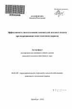 Эффективность использования заменителей цельного молока при выращивании телят молочного периода - тема автореферата по сельскому хозяйству, скачайте бесплатно автореферат диссертации