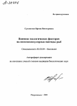 ВЛИЯНИЕ ЭКОЛОГИЧЕСКИХ ФАКТОРОВ НА НИЗКОМОЛЕКУЛЯРНЫЕ ПЕПТИДЫ РЫБ - тема автореферата по биологии, скачайте бесплатно автореферат диссертации