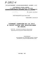 ВЛИЯНИЕ АМИНОКИСЛОТ НА РОСТ И ОПЛАТУ КОРМА ПРИ ИМПЛАНТАЦИИ ИХ ОВЦАМ - тема автореферата по сельскому хозяйству, скачайте бесплатно автореферат диссертации