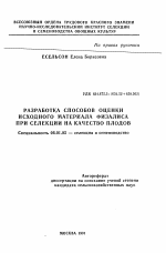 Разработка способов оценки исходного материала физалиса при селекции на качество плодов - тема автореферата по сельскому хозяйству, скачайте бесплатно автореферат диссертации