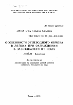 Особенности углеводного обмена в легких при охлаждении в зависимости от пола - тема автореферата по биологии, скачайте бесплатно автореферат диссертации