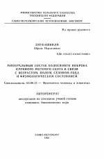 Минеральный состав волосяного покрова крупного рогатого скота в связи с возрастом, полом, сезоном года и физиологическим состоянием - тема автореферата по биологии, скачайте бесплатно автореферат диссертации