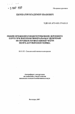 Режим орошения и водопотребление зернового сорго при внесении минеральных удобрений на луговых почвах южной части Волго-Ахтубинской поймы - тема автореферата по сельскому хозяйству, скачайте бесплатно автореферат диссертации