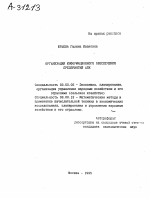 ОРГАНИЗАЦИЯ ИНФОРМАЦИОННОГО ОБЕСПЕЧЕНИЯ ПРЕДПРИЯТИЙ АПК - тема автореферата по биологии, скачайте бесплатно автореферат диссертации