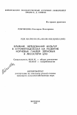 Влияние чередования культур в агрофитоценозах на развитие корневых гнилей зерновых в лесостепи ЦЧЗ - тема автореферата по сельскому хозяйству, скачайте бесплатно автореферат диссертации