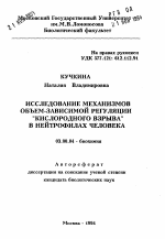 Исследование механизмов объем-зависимой регуляции "кислородного взрыва" в нейтрофилах человека - тема автореферата по биологии, скачайте бесплатно автореферат диссертации