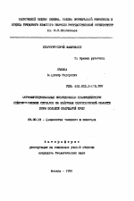 Морфофункциональные исследования взаимодействия нейрохимических сигналов на нейронах сенсомоторной области коры больших полушарий крыс - тема автореферата по биологии, скачайте бесплатно автореферат диссертации