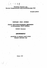 Анализ дисульфидсодержащих фрагментов альфа-субьединицы Na+, K+-АТФазы - тема автореферата по биологии, скачайте бесплатно автореферат диссертации