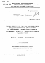 Оценка донорских свойств сортообразцов средневолокнистого хлопчатника по важнейшим хозяйственно-ценным признакам в условиях Гиссарской долины Таджикистана - тема автореферата по сельскому хозяйству, скачайте бесплатно автореферат диссертации