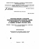 СОВЕРШЕНСТВОВАНИЕ ТЕХНОЛОГИИ ГИДРОБАРОТЕРМИЧЕСКОЙ ОБРАБОТКИ СОЛОМЫ И ЭФФЕКТИВНОСТЬ ЕЕ ИСПОЛЬЗОВАНИЯ В РАЦИОНАХ КРУПНОГО РОГАТОГО СКОТА - тема автореферата по сельскому хозяйству, скачайте бесплатно автореферат диссертации