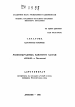 Мохообразные Южного Алтая - тема автореферата по биологии, скачайте бесплатно автореферат диссертации