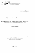 Растительность горного массива Иремель: синтаксономия и вопросы охраны - тема автореферата по биологии, скачайте бесплатно автореферат диссертации