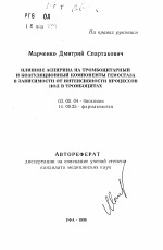 Влияние аспирина на тромбоцитарный и коагуляционный компоненты гемостаза в зависимости от интенсивности процессов ПОЛ в тромбоцитах - тема автореферата по биологии, скачайте бесплатно автореферат диссертации