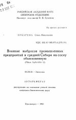 Влияние выбросов промышленных предприятий в средней Сибири на сосну обыкновенную (Pinus sylvestris L). - тема автореферата по биологии, скачайте бесплатно автореферат диссертации