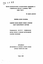 Развитие теории решения прямых и обратных задач радиоактивного каротажа - тема автореферата по геологии, скачайте бесплатно автореферат диссертации