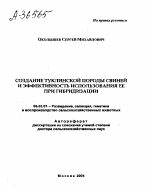 СОЗДАНИЕ ТУКЛИНСКОЙ ПОРОДЫ СВИНЕЙ И ЭФФЕКТИВНОСТЬ ИСПОЛЬЗОВАНИЯ ЕЕ ПРИ ГИБРИДИЗАЦИИ - тема автореферата по сельскому хозяйству, скачайте бесплатно автореферат диссертации