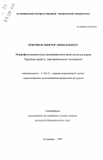 Морфофункциональные изменения иммунной системы карпа Cyprinus carpio L. при хронических токсикозах - тема автореферата по географии, скачайте бесплатно автореферат диссертации