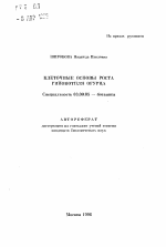 Клеточные основы роста гипокотиля огурца - тема автореферата по биологии, скачайте бесплатно автореферат диссертации