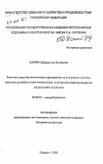 Влияние ряда биологических препаратов на иммунную систему крупного рогатого скота и потомства в условиях радионуклидного загрязнения местности - тема автореферата по биологии, скачайте бесплатно автореферат диссертации