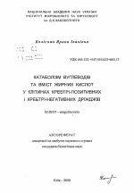 Катаболизм углеводов и замещение жирных кислот в клетках Крэбтри-проложительных и Крэбтри-отрицательных дрожжей - тема автореферата по биологии, скачайте бесплатно автореферат диссертации