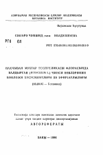 Биологические особенности развития и эфирномаслиничность рода борщевик (Heracleum L.)во флоре Нахичеванской автономной республики - тема автореферата по биологии, скачайте бесплатно автореферат диссертации