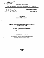 ФИЛОГЕНЕТИЧЕСКАЯ ХАРАКТЕРИСТИКА БЕЛКОВ ЗЛАКОВ - тема автореферата по биологии, скачайте бесплатно автореферат диссертации