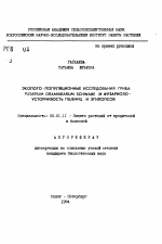 Эколого-популяционные исследования гриба FUSARIUM GRAMINEARUM SCHWABE и фузариозо-устойчивость пшениц и эгилопсов - тема автореферата по сельскому хозяйству, скачайте бесплатно автореферат диссертации