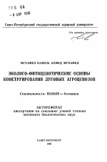 Эколого-фитоценотические основы конструирования луговых агроценозов - тема автореферата по биологии, скачайте бесплатно автореферат диссертации