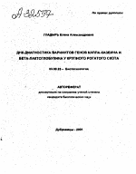 ДНК-диагностика вариантов генов каппа-казеина и бета-лактоглобулина у крупного рогатого скота - тема автореферата по биологии, скачайте бесплатно автореферат диссертации