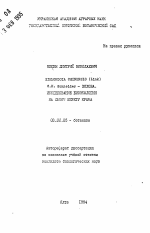 Simmondsia chinensis (Link) C.K. Schneider - Хохоба. Исследование биоэкологии на Южном берегу Крыма - тема автореферата по биологии, скачайте бесплатно автореферат диссертации