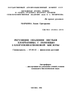 РЕГУЛЯЦИЯ ОПАДЕНИЯ ЛИСТЬЕВ ХЛОПЧАТНИКА С ПОМОЩЬЮ 2-ХЛОРЭТИЛФОСФОНОВОЙ КИСЛОТЫ - тема автореферата по биологии, скачайте бесплатно автореферат диссертации