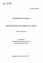 СОХРАНЕНИЕ СЕМЕНИ БЫКА ПРИ ТЕМПЕРАТУРЕ ТЕЛА В КАПСУЛАХ - тема автореферата по биологии, скачайте бесплатно автореферат диссертации