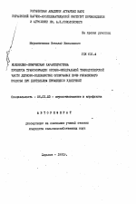 Коллоидно-химическая характеристика процесса трансформации органо-минеральной тонкодисперсной части дерново-подзолистых супесчаных почв Украинского Полесья при длительном применении удобрений - тема автореферата по сельскому хозяйству, скачайте бесплатно автореферат диссертации