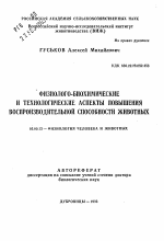 Физиолого-биохимические и технологические аспекты повышения воспроизводительной способности животных - тема автореферата по биологии, скачайте бесплатно автореферат диссертации