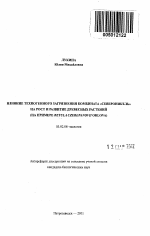 Влияние техногенного загрязнения комбината "Североникель" на рост и развитие древесных растений - тема автореферата по биологии, скачайте бесплатно автореферат диссертации