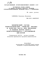 ХИМИЧЕСКИЙ СОСТАВ, ТЕХНОЛОГИЧЕСКИЕ СВОЙСТВА МОЛОКА И КАЧЕСТВО МАСЛА ПРИ ВВЕДЕНИИ В РАЦИОН КОРОВ СИЛОСА, ПРИГОТОВЛЕННОГО С МУРАВЬИНОЙ КИСЛОТОЙ - тема автореферата по сельскому хозяйству, скачайте бесплатно автореферат диссертации