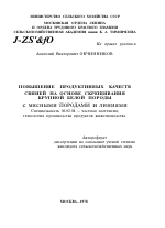 ПОВЫШЕНИЕ ПРОДУКТИВНЫХ КАЧЕСТВ СВИНЕЙ НА ОСНОВЕ СКРЕЩИВАНИЯ КРУПНОЙ БЕЛОЙ ПОРОДЫ С МЯСНЫМИ ПОРОДАМИ И ЛИНИЯМИ - тема автореферата по сельскому хозяйству, скачайте бесплатно автореферат диссертации