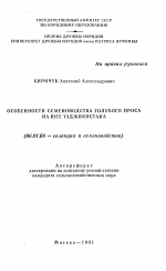 Особенности семеноводства голубого проса на юге Таджикистана - тема автореферата по сельскому хозяйству, скачайте бесплатно автореферат диссертации