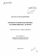 ГИБРИДНАЯ СЕЛЕКЦИЯ ПОДСОЛНЕЧНИКА НА ОСНОВЕ НОВЫХ ЦМС - RF СИСТЕМ - тема автореферата по сельскому хозяйству, скачайте бесплатно автореферат диссертации