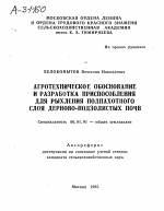 АГРОТЕХНИЧЕСКОЕ ОБОСНОВАНИЕ И РАЗРАБОТКА ПРИСПОСОБЛЕНИЯ ДЛЯ РЫХЛЕНИЯ ПОДПАХОТНОГО СЛОЯ ДЕРНОВО-ПОДЗОЛИСТЫХ ПОЧВ - тема автореферата по сельскому хозяйству, скачайте бесплатно автореферат диссертации