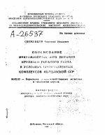 ОБОСНОВАНИЕ МИКРОМИНЕРАЛОГИЧЕСКОГО ПИТАНИЯ КРУПНОГО РОГАТОГО СКОТА В УСЛОВИЯХ ПРОМЫШЛЕННЫХ КОМПЛЕКСОВ МОЛДАВСКОЙ ССР - тема автореферата по сельскому хозяйству, скачайте бесплатно автореферат диссертации