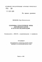 Солонцы сухостепной зоны Алтайского края и пути их мелиорации - тема автореферата по сельскому хозяйству, скачайте бесплатно автореферат диссертации