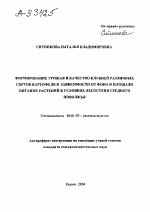 ФОРМИРОВАНИЕ УРОЖАЯ И КАЧЕСТВО КЛУБНЕЙ РАЗЛИЧНЫХ СОРТОВ КАРТОФЕЛЯ В ЗАВИСИМОСТИ ОТ ФОНА И ПЛОЩАДИ ПИТАНИЯ РАСТЕНИЙ В УСЛОВИЯХ ЛЕСОСТЕПИ СРЕДНЕГО ПОВОЛЖЬЯ - тема автореферата по сельскому хозяйству, скачайте бесплатно автореферат диссертации