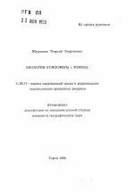 Экология атмосферы г. Томска - тема автореферата по географии, скачайте бесплатно автореферат диссертации