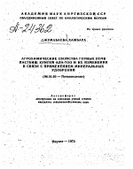 АГРОХИМИЧЕСКИЕ СВОЙСТВА ГОРНЫХ ПОЧВ ПАСТБИЩ КУНГЕИ АЛА-ТОО И ИХ ИЗМЕНЕНИЯ В СВЯЗИ С ПРИМЕНЕНИЕМ МИНЕРАЛЬНЫХ УДОБРЕНИИ - тема автореферата по сельскому хозяйству, скачайте бесплатно автореферат диссертации