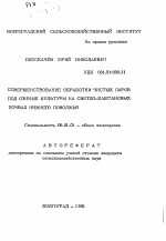 Совершенствование обработки чистых паров под озимые культуры на светло-каштановых почвах Нижнего Поволжья - тема автореферата по сельскому хозяйству, скачайте бесплатно автореферат диссертации