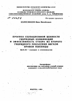 ПРОГНОЗ СЕЛЕКЦИОННОЙ ЦЕННОСТИ ГИБРИДНЫХ КОМБИНАЦИЙ И ЭФФЕКТИВНОСТЬ ОТБОРА ИЗ ВТОРОГО ГИБРИДНОГО ПОКОЛЕНИЯ МЯГКОЙ ЯРОВОЙ ПШЕНИЦЫ - тема автореферата по сельскому хозяйству, скачайте бесплатно автореферат диссертации